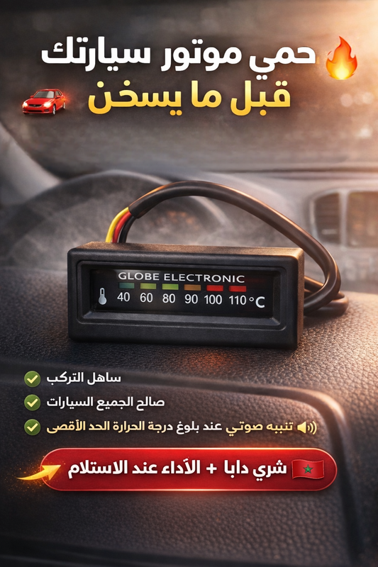 جهاز مراقبة حرارة المحرك للسيارة – حماية من السخونية وتفادي الأعطال