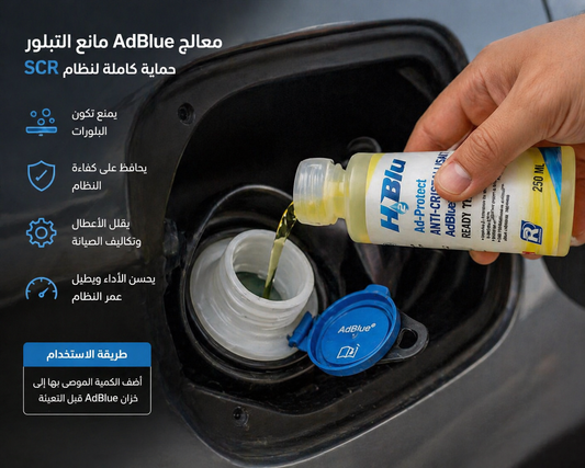 AdBlue مانع التبلور – حماية فعالة لنظام SCR